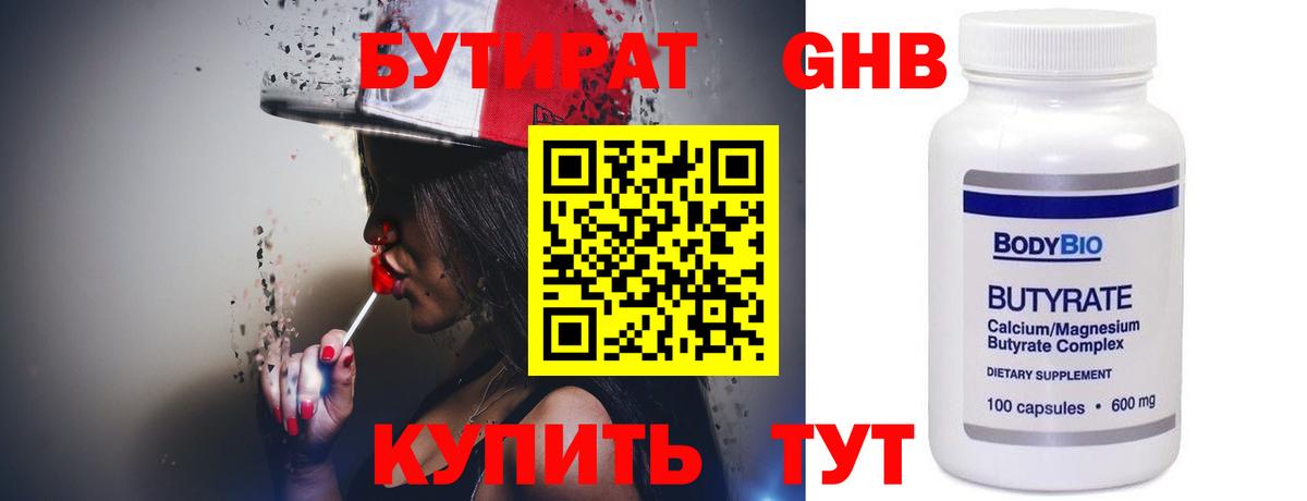 Бутират 1.4BDO  Вход с VPN  Арсеньев 
